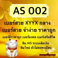 AS002 เบอร์สวย X-YY-X กลาง  เบอร์มงคล เบอร์เสริมชีวิต เบอร์ราคาประหยัด  ซิมระบบAISแบบเติมเงิน เลือกเบอร์ในตระกร้าสั่งซื้อได้เลย