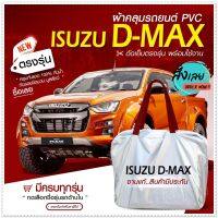 ใหม่ล่าสุด!! ผ้าคลุมรถตรงรุ่น ผ้าคลุมรถยนต์ ผ้าคลุมรถ Isuzu D-MAX ผ้าคลุมรถกระบะ รถกระบะ รถขนาดใหญ่ เนื้อผ้า Hi PVC ฟรีกระเป๋า //เลือกรุ่น//