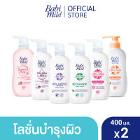 เบบี้มายด์ โลชั่นเด็ก 400 มล. x2 / Babi Mild Lotion 400ml x2