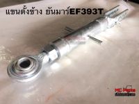 แขนตั้งข้าง ยันมาร์ รุ่นEF393T แขนข้าง ยันมาร์