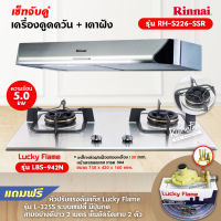 RINNAI เครื่องดูดควันระบบหมุนเวียน รุ่น RH-S226-SSR     พร้อมเตาฝัง RH-S226-SSR+LBS-942N      ฟรี หัวปรับเซฟตี้ รุ่น L-325S