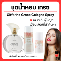 ( ส่งฟรี ) น้ำหอมเกรซ กิฟฟารีน แป้ง โคโลญจ์ โลออน ระงับกลิ่นกาย Grace Cologne Spray sale GIFFARINE กลิ่นผู้หญิง หอมนาน หอมทน