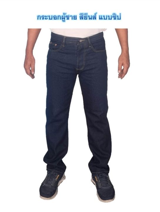 กางเกงยีนส์ขากระบอกผู้ชาย-กางเกงยีนส์ใส่ทำงาน-กางเกงยีนส์ขายาว-มี2แบบ-สียีนส์เข้ม-มีให้เลือกแบบซิป-และแบบกระดุม