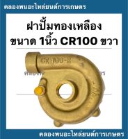 ฝาปั้มทองเหลือง ขนาด1นิ้ว ขวา CR100 ปั้มน้ำเรือประมง ฝาปั้มทองเหลือง ฝาปิดปั้มทองเหลือง1นิ้ว ฝาปั้ม1นิ้ว ฝาปั้มทองเหลืองCR100