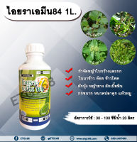 ไอยราเอมีน84 1L. 24ดี ไดเมทิลแอมโมเนียม ทูโฟดี 2-4 ดี 84% สารกำจัดหญ้า กำจัดวัชพืช แบบดูดซึม ใบกว้าง และกก กำจัดหญ้ายาง ผักบุ้ง ผักโขม