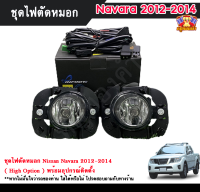 ไฟตัดหมอกนาวาร่า ไฟสปอร์ตไลท์ นิสสันนาวาร่า NISSAN NAVARA 2012-2014 INFINITE foglamp sportlight ครบเซ็ต