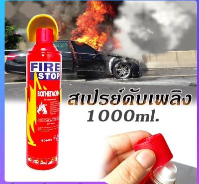 สเปรย์ดับเพลิงฉุกเฉิน FIRE STOP 1000 ml.
