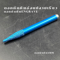 ดอกกัดหิน Endgrave ขนาด 4 มิล/ สำหรับแกะสลักสำหรับหินอ่อน/หินแกรนิต