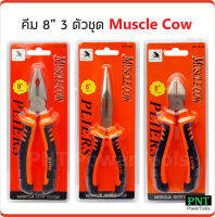 Muscle Cow คีมขนาด 8 นิ้ว ปากจิ้งจก ปากแหลม และ ปากเฉียง ด้ามจับผลิตจากวัสดุ TPE ตัวคีมทำจากเหล็กกล้าโครเมียมอัลลอย แข็งแรงทนทาน