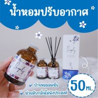 น้ำหอมปรับอากาศ ฟรี!ก้านไม้กระจายกลิ่น ขนาดขวดละ50ml. พร้อมส่ง!!