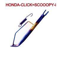 ขาตั้งข้าง HONDA-CLICK=SCOOPY-i สีทองไทเทเนียม+สปริง ล้อ 17