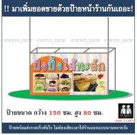 ป้ายร้าน ปังปิ้งไส้ทะลัก ยาว 150ซม สูง 80ซม ป้ายไวนิลเจาะตาไก่