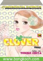 ชื่อหนังสือ CLOVER โคลเวอร์ (1-24 เล่มจบ) ประเภท การ์ตูน ญี่ปุ่น บงกช Bongkoch