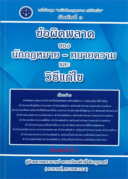 หนังสือ-ข้อผิดพลาดของนักกฎหมาย-ทนายความ-และวิธีแก้ไข