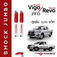 โช้คอัพ JUMBO คู่หลัง ใส่รถ Toyota VIGO/REVO 2WD ตัวเตี้ย โช้คน้ำมัน by Profender