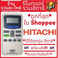 รีโมทแอร์ Hitachi ฮิตาชิ [ใช้ได้กับทุกรุ่น] ส่งสินค้าทุกวัน รับประกันสินค้า