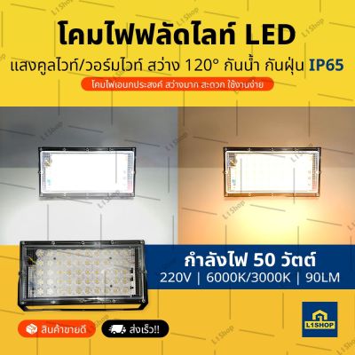 ไฟฟลัดไลท์ 2 in 1 ปรับแสงได้ในตัวเดียว แสงสีขาว แสงสีวอร์มไวท์ โคมไฟฟลัดไลท์ ไฟสปอร์ตไลท์ LED 50W (Floodlight 20CM.)