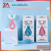 แปรงสีฟันเด็ก แปรงสีฟันตัวยู แปรงสีฟันโค้ง 2-12 ปี แปรงสีฟันแบบซิลิ แปรงสีฟันสำหรับเด็กอายุ แปรงสีฟันเด็กรูปตัวย