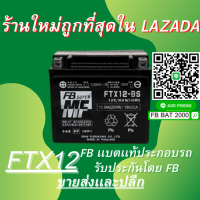 เเบตเตอรี่ FB รุ่น FTX12-BS แบตแท้ติดรถ HONDA YAMAHA CBR1100 NINJA600 (แยกน้ำ) (12V 10AH)