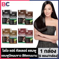 Lyo Hair Color Shampoo ไลโอ แฮร์ คัลเลอร์ แชมพู [ดำ/น้ำตาลเข้ม/น้ำตาลทอง/น้ำตาลแดง] [1 กล่อง/6 ซอง] แชมพูปิดผมขาว สีติดทนนาน กลิ่นไม่ฉุน