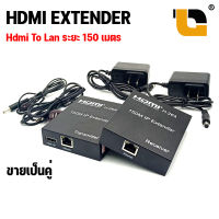 XLL HDMI To LAN แปลงสัญญาณ HDMI ส่งสัญญาณ ผ่านสายแลน ระยะ 150ม. HDMI Extender 150m Lan RJ45 cat5e/6 Cable