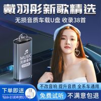 (READY STOCK)❆❂ 2057 Dai Yutong Car U Disk Song Car Lossless High-Quality Network Popular Car Music ZZ