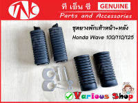 ยางพักเท้าหน้า+หลัง(ยางพาราแท้100%)ชุดยางพักเท้า HONDA W100/110/125 ตรงรุ่น ครบตามรูปหน้า+หลัง 4 ชิ้นพร้อมปิ๊นล็อกตามรูป