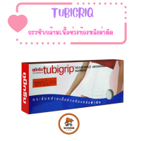 TUBIGRIP ABDOMINAL (สะโพกปรับได้ SIZE S M L XL) แบบตีนตุ๊กแก