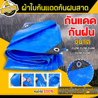 (1 จำนวน) ผ้าใบกันแดด ผ้าใบกันฝน ขนาด2x2 2x3 2x4 3x3 3x4 4x6 5x6 6x8 เมตร ผ้าใบPE มีตาไก่ ผ้าใบพลาสติกเอนกประสงค์ ผ้าใบคลุมรถ