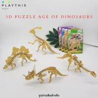 ตัวต่อ 3D Puzzle AGE OF DINOSAURS ตัวต่อโครงกระดูกไดโนเสาร์ คละแบบ [168-C3 ]