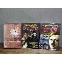 หนังสือประวัติศาสตร์ ในความทรงจำของ พูมี วงศ์วิจิตร /พ่อมดแห่งไซบีเรียนรัสปูตีน /ยมทูตแห่งค่ายนรกนาซี