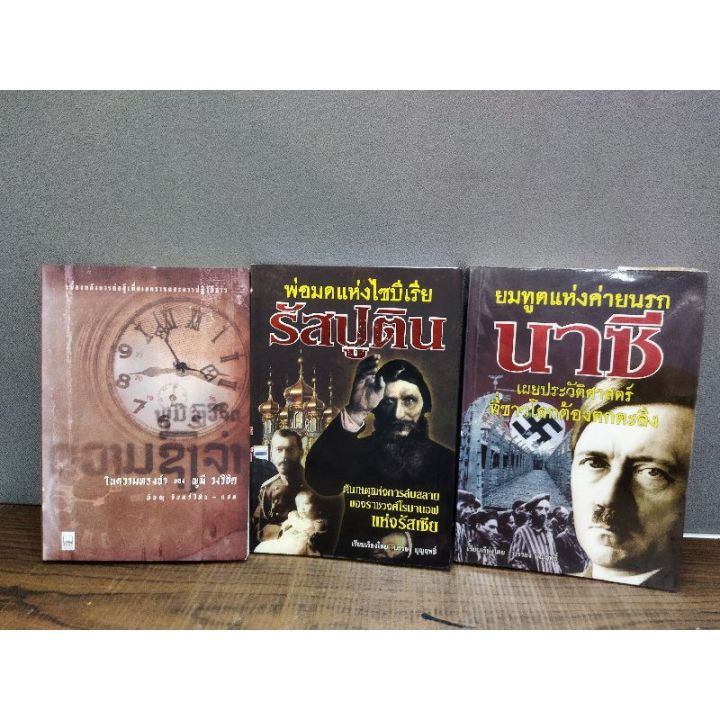 หนังสือประวัติศาสตร์-ในความทรงจำของ-พูมี-วงศ์วิจิตร-พ่อมดแห่งไซบีเรียนรัสปูตีน-ยมทูตแห่งค่ายนรกนาซี