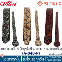 ALICE® สายสะพายกีต้าร์เบส สายสะพายกีต้าร์ไฟฟ้า วัสดุหนังเทียม กว้าง 7 ซม ลายเกล็ดงู รุ่น A040-P มีให้เลือกหลายสี