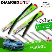 ใบปัดน้ำฝน DIAMOND EYE (กล่องเขียว) MITSUBISHI MIRAGE ขนาด 14+22 นิ้ว  (มีขาย 1 ชิ้น และ แบบคู่) LG CLUB