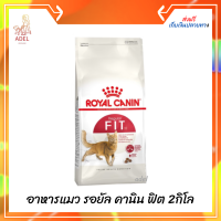 เข้าใหม่​ ส่งฟรี  Royal Canin FIT 32​ ขนาด 2กิโลกรัม อาหารแมว รอยัล คานิน 2กิโล แมวทุกสายพันธุ์  บริการเก็บเงินปลายทาง