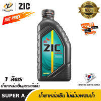 [จัดส่งฟรี] ZIC SUPER A น้ำยาหล่อเย็น สูตรเข้มข้น ไม่ต้องผสมน้ำ สำหรับรถยนต์และเครื่องจักรที่ต้องใช้ระบบหล่อเย็น 1 ลิตร