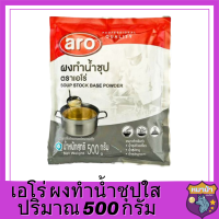 ผงน้ำซุป 500 กรัม Aro เอโร่ /ผงน้ำซุปชาบู น้ำซุป ผงน้ำซุปบะหมี่ น้ำซุปก๋วยเตี๋ยว น้ำซุปสำเร็จ ผงน้ำซุปใส ผงทำน้ำซุปใส ผงทำซุป รหัสสินค้า