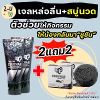 ส่งฟรี!![ ซื้อ2แถม2 ] **ไม่ระบุชื่อสินค้าหน้ากล่อง**CHUCHAN เจลหล่อลื่น ถูนวด สบู่ชูชาย CHU CHAY สำหรับท่านชาย  ทำความสะอาดจุดซ่อนท่านชาย  2-U