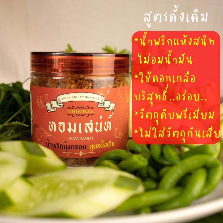 น้ำพริกกุ้งกรอบ-หอมเสน่ห์-สูตรดั้งเดิม-อร่อยนัว-หอมกุ้ง-เผ็ดกลมกล่อมลงตัว-แซ่บถูกใจ-homsaneh-chili-paste