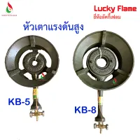 Lucky Flame หัวเตาแรงดันสูง KB-5 / KB-8