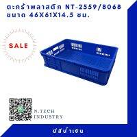 NT-2559 ตะกร้า ตะกร้าพลาสติก ตะกร้าโปร่ง