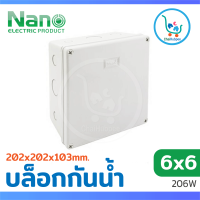 NANO กล่องไฟพลาสติก กล่องกันน้ำพลาสติก บล็อกไฟกันน้ำ 206W สีขาว ขนาด 6x6 (202x202x103 mm)