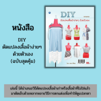 หนังสือ DIY ดัดแปลงเสื้อผ้าง่ายๆ ด้วยตัวเอง (ฉบับสุดคุ้ม) #อ่านให้สนุก อ่านให้มีความสุข by PP Books