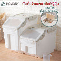 [?พร้อมส่ง+ โค้ดลด] HOMONY กล่องถนอมอาหาร (FCT N)ลังข้าวสาร ลังเก็บอาหารแห้ง กล่องเก็บอาหารในครัว มีฝาเปิด-ปิด กันแมลง