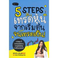 B2S หนังสือ 5 STEPS เทรดหุ้น จากเริ่มต้น จนเทรดเป็น