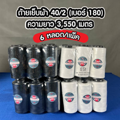 ด้ายเย็บผ้า ด้ายสปัน เบอร์ 40/2 (180)  สีขาว สีดำ ยี่ห้อมนุษย์ต่างดาว (6หลอด/แพ็ค)