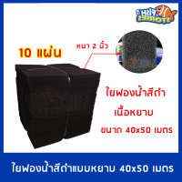 ใยกรองฟองน้ำ กรองบ่อปลาคาร์ฟ รุ่นหนาพิเศษขนาด40x50cm. หนา2นิ้ว ใยกรองแบบหยาบ10แผ่น ใยกรองแบบซักล้างได้ ฟองน้ำ