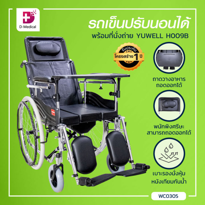 YUWELL รถเข็นเหล็กปรับนอนได้ พร้อมที่นั่งถ่าย (รุ่น H009B) [[ ประกันโครงสร้าง 1 ปีเต็ม!! ]]