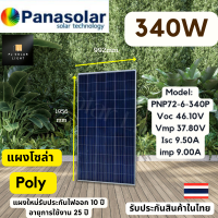 แผงโซล่าเซลล์ 340w แผงโพลี่ ยี่ห้อ Panasolar แผง 340 วัตต์ แผงพลังงานแสงอาทิตย์ Solar panel แผ่นรับแสง Fjsolar light Shop สินค้ามีประกัน