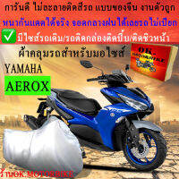 ผ้าคลุมรถaeroxชนิดงานหนาทนดีพรีเมียมที่สุดในเว็บ